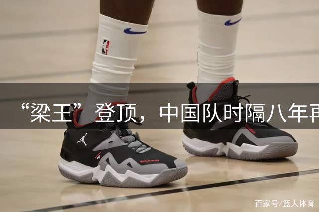 “梁王”登顶，中国队时隔八年再夺世锦赛男双冠军