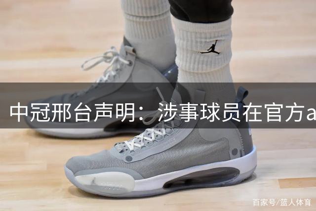中冠邢台声明：涉事球员在官方app上没显示禁赛，赛前联席会也没提