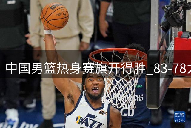 中国男篮热身赛旗开得胜 83-78力克乌拉圭队