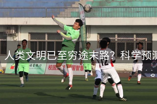 人类文明已至穷途末路？科学预测揭示物种存续真相