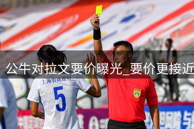 公牛对拉文要价曝光 要价更接近传统球星交易