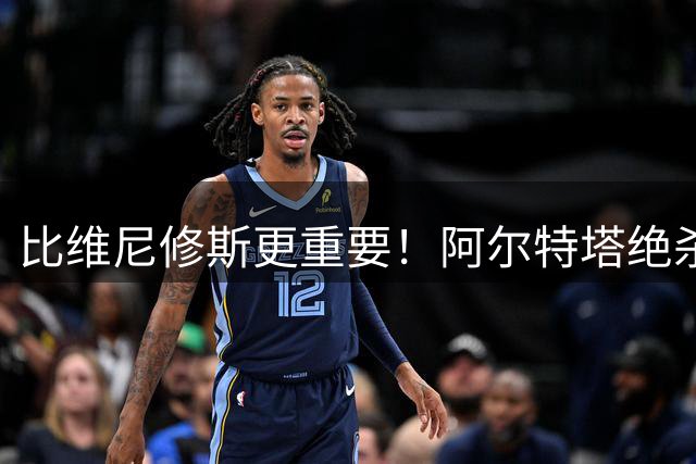 比维尼修斯更重要！阿尔特塔绝杀补强！阿森纳捡漏 6000 万超巨