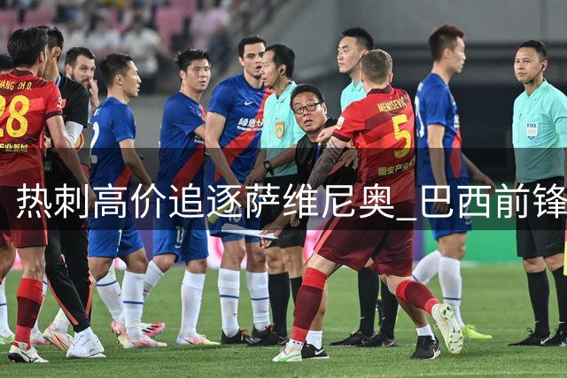 热刺高价追逐萨维尼奥 巴西前锋缺席训练促转会