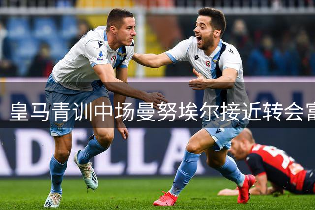 皇马青训中场曼努埃尔接近转会富勒姆