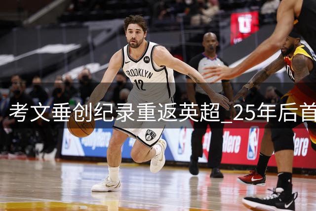 考文垂创纪录重返英超 25年后首战阿森纳