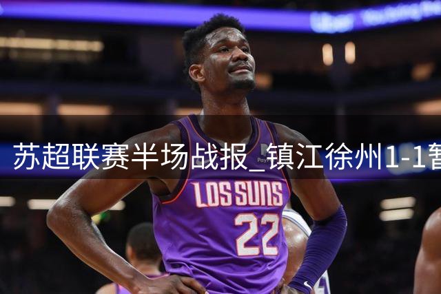 苏超联赛半场战报 镇江徐州1-1暂时握手言和