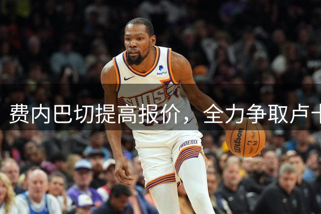 费内巴切提高报价，全力争取卢卡库签约