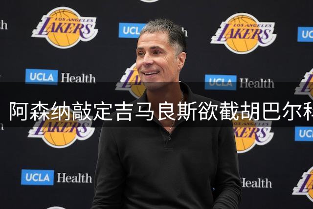 阿森纳敲定吉马良斯欲截胡巴尔科拉