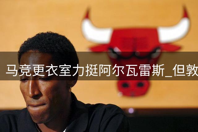 马竞更衣室力挺阿尔瓦雷斯 但敦促其公开致歉挽回球迷信任